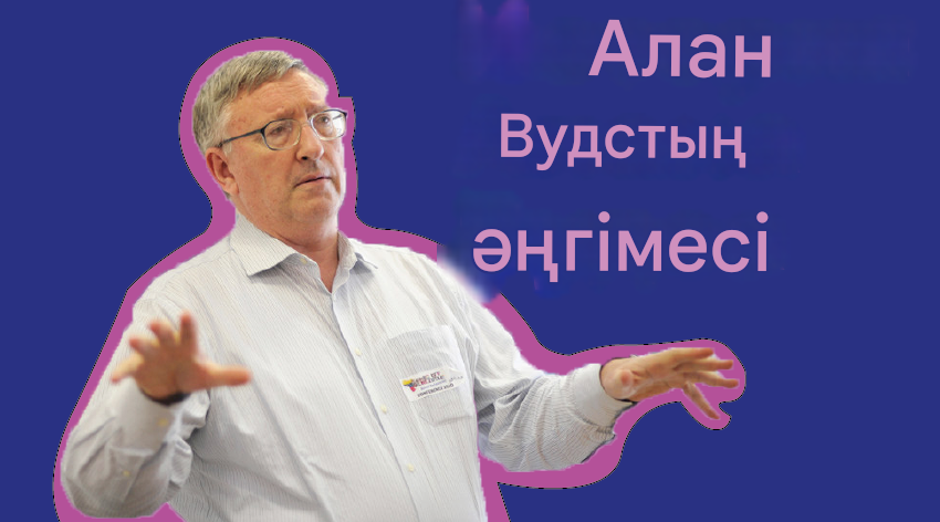 Алан Вудс бәс тігу