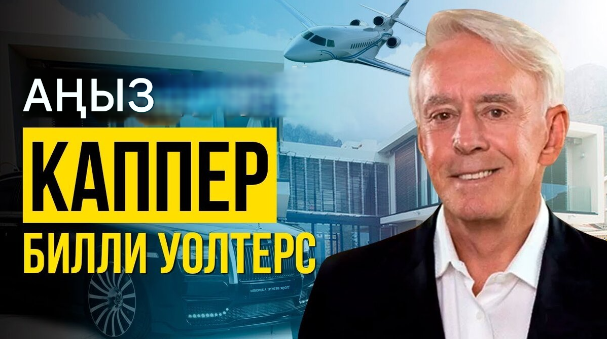 Билли Уолтерстің өмірбаяны ұшақтар мен көліктермен